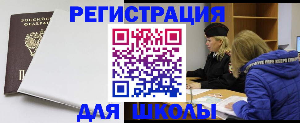 временная регистрация для школы в Богородицке